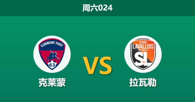 2026年1月3日 周六024 市场风向突变：克莱蒙 vs 拉瓦勒，历史铁律能否抵挡数据洪流？