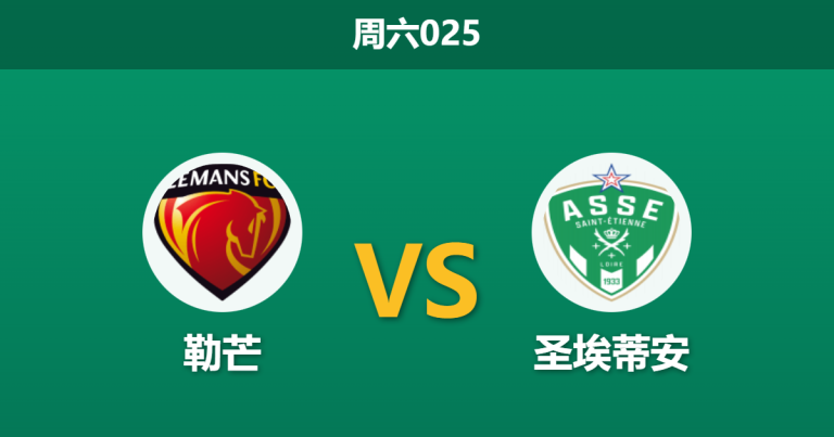 2026年1月3日 周六025 法乙前瞻：勒芒 vs 圣埃蒂安：矛盾之争，谁能笑傲“六分之战”？