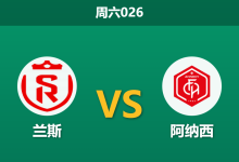 2026年1月3日 周六026 赛前分析：兰斯 vs 阿纳西-足球赛事前瞻 | AI 智能分析 | 足球数据解读 - 球小智