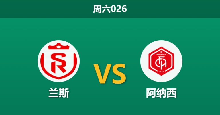2026年1月3日 周六026 赛前分析：兰斯 vs 阿纳西
