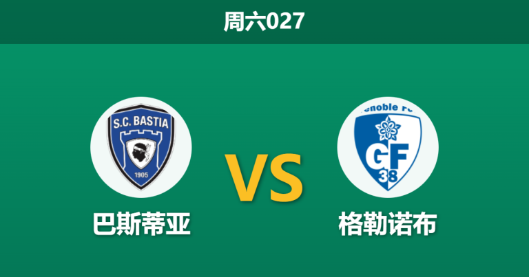 2026年1月3日 周六027 赛前深度分析：巴斯蒂亚 vs 格勒诺布