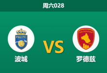 2026年1月3日 周六028 赛前分析：波城 vs 罗德兹-足球赛事前瞻 | AI 智能分析 | 足球数据解读 - 球小智