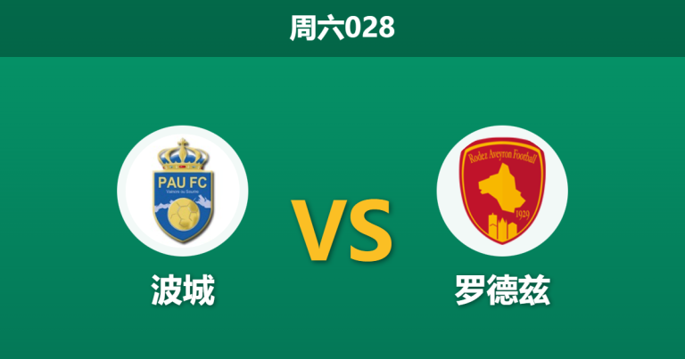 2026年1月3日 周六028 赛前分析：波城 vs 罗德兹