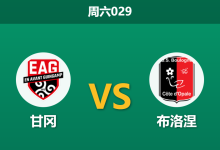 2026年1月3日 周六029 伤停情报：甘冈核心报销引数据震荡，布洛涅能否趁虚而入？-足球赛事前瞻 | AI 智能分析 | 足球数据解读 - 球小智