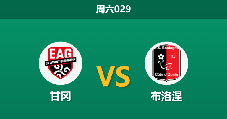 2026年1月3日 周六029 伤停情报：甘冈核心报销引数据震荡，布洛涅能否趁虚而入？