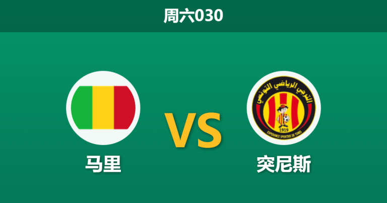 2026年1月3日 周六030 非洲杯前瞻：马里 vs 突尼斯 — 矛盾之争，谁能打破“平局魔咒”？