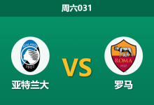 2026年1月3日 周六031 意甲 亚特兰大 vs 罗马：加斯佩里尼重返贝加莫，AFCON“抽血”引发战术剧变？-足球赛事前瞻 | AI 智能分析 | 足球数据解读 - 球小智