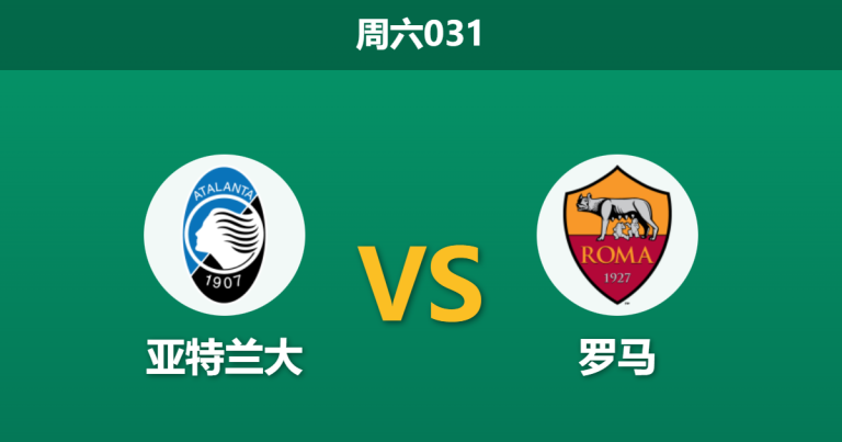 2026年1月3日 周六031 意甲 亚特兰大 vs 罗马：加斯佩里尼重返贝加莫，AFCON“抽血”引发战术剧变？