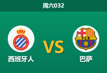 2026年1月3日 周六032 西甲加泰德比：弗里克残阵大考，西班牙人“定位球陷阱”能否阻击领头羊？-足球赛事前瞻 | AI 智能分析 | 足球数据解读 - 球小智