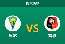 2026年1月3日 周六033 赛前深度解码：里尔 vs 雷恩-足球赛事前瞻 | AI 智能分析 | 足球数据解读 - 球小智
