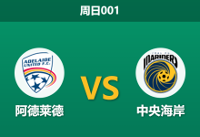 2026年1月4日 周日001 赛前分析：阿德莱德 vs 中央海岸：桑巴军团主场强势，模型看好其全取三分-足球赛事前瞻 | AI 智能分析 | 足球数据解读 - 球小智