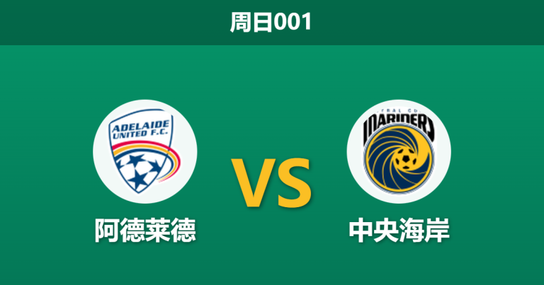 2026年1月4日 周日001 赛前分析：阿德莱德 vs 中央海岸：桑巴军团主场强势，模型看好其全取三分