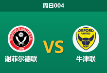 2026年1月4日 周日004 数据揭秘：谢菲联vs牛津联，悬殊的xG差距或预示主场“降维打击”-足球赛事前瞻 | AI 智能分析 | 足球数据解读 - 球小智