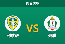 2026年1月4日 周日005 利兹联vs曼联：红魔中场遭遇“真空危机”，玫瑰德比谁主沉浮？-足球赛事前瞻 | AI 智能分析 | 足球数据解读 - 球小智