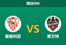 2026年1月4日 周日006 数据揭秘：塞维利亚vs莱万特，倒数第一的客队竟暗藏进攻獠牙？-足球赛事前瞻 | AI 智能分析 | 足球数据解读 - 球小智