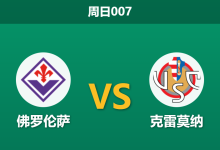 2026年1月4日 周日007 意甲前瞻：紫百合“流体进攻”遭遇“混凝土防线”，帕拉迪诺能否破解尼科拉的铁桶阵？-足球赛事前瞻 | AI 智能分析 | 足球数据解读 - 球小智