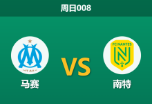 2026年1月4日 周日008 马赛vs南特：主场场均3球火力全开，缺兵少将的金丝雀恐难招架-足球赛事前瞻 | AI 智能分析 | 足球数据解读 - 球小智