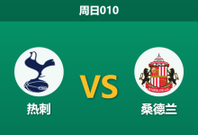 2026年1月4日 周日010 伤兵满营遇黑马：热刺残阵能否捍卫主场尊严？-足球赛事前瞻 | AI 智能分析 | 足球数据解读 - 球小智