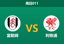 2026年1月4日 周日011 英超前瞻：非洲杯与伤病潮双重夹击，残阵红军能否攻陷克拉文农场？-足球赛事前瞻 | AI 智能分析 | 足球数据解读 - 球小智