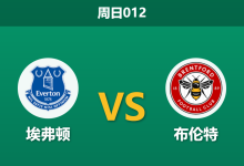 2026年1月4日 周日012 英超：埃弗顿 vs 布伦特-足球赛事前瞻 | AI 智能分析 | 足球数据解读 - 球小智