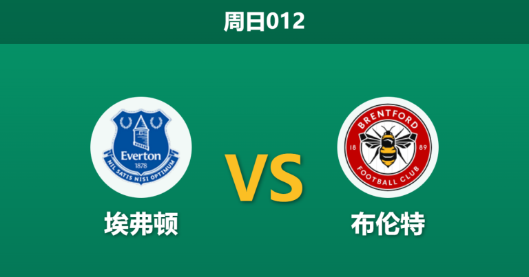 2026年1月4日 周日012 英超：埃弗顿 vs 布伦特