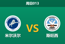 2026年1月4日 周日013 伤兵满营下的意志对决：米尔沃尔vs斯旺西，谁能主宰“伤停补时”？-足球赛事前瞻 | AI 智能分析 | 足球数据解读 - 球小智