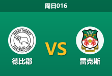 2026年1月4日 周日016 德比郡防线告急！雷克斯客场能否趁火打劫？-足球赛事前瞻 | AI 智能分析 | 足球数据解读 - 球小智