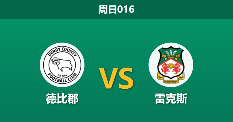 2026年1月4日 周日016 德比郡防线告急！雷克斯客场能否趁火打劫？