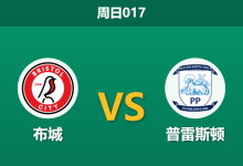 2026年1月4日 周日017 英冠前瞻：布城vs普雷斯顿，数据模型揭示“虚高防线”背后的隐患-足球赛事前瞻 | AI 智能分析 | 足球数据解读 - 球小智