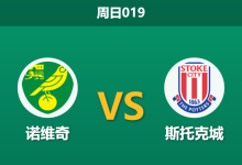 2026年1月4日 周日019 伤病潮重创客队防线，诺维奇主场迎战“残阵”斯托克城-足球赛事前瞻 | AI 智能分析 | 足球数据解读 - 球小智