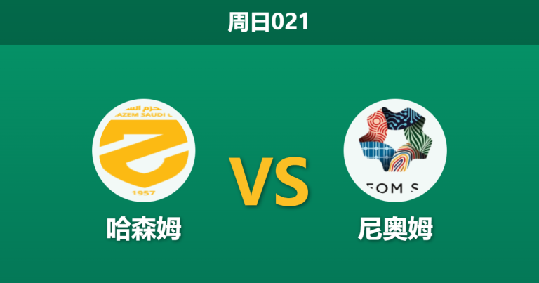 2026年1月4日 周日021 深度解码：哈森姆主场难求一胜，尼奥姆豪华锋线能否反客为主？