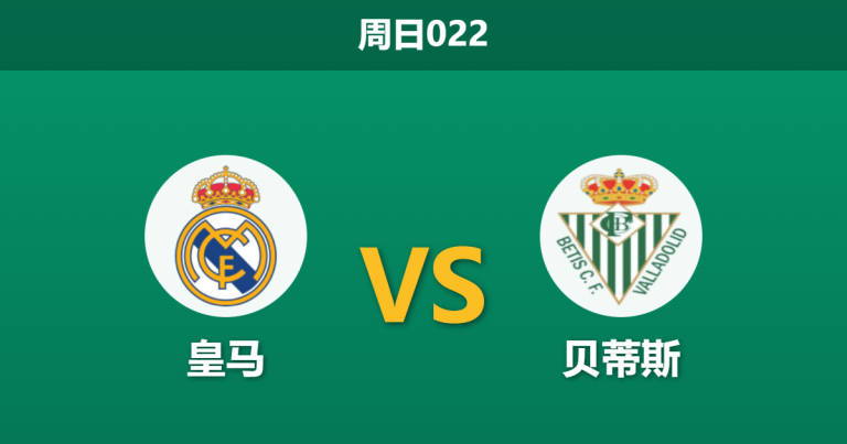 2026年1月4日 周日022 皇马vs贝蒂斯：姆巴佩伤缺银河战舰降速，维尼修斯单核带队能否击穿“慢热”贝蒂斯？