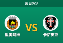 2026年1月4日 周日023 里奥阿维vs卡萨皮亚：主力解禁复出，主场龙能否借势破局？-足球赛事前瞻 | AI 智能分析 | 足球数据解读 - 球小智