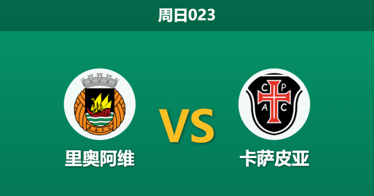 2026年1月4日 周日023 里奥阿维vs卡萨皮亚：主力解禁复出，主场龙能否借势破局？