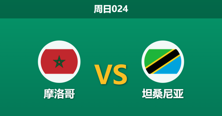 2026年1月4日 周日024 非洲杯深度解码：摩洛哥 vs 坦桑尼亚，阿特拉斯雄狮能否粉碎“大巴”防线？