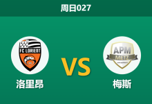 2026年1月4日 周日027 赛前分析：洛里昂 vs 梅斯：防线真空遇上保级死磕，法甲上演进球大战？-足球赛事前瞻 | AI 智能分析 | 足球数据解读 - 球小智