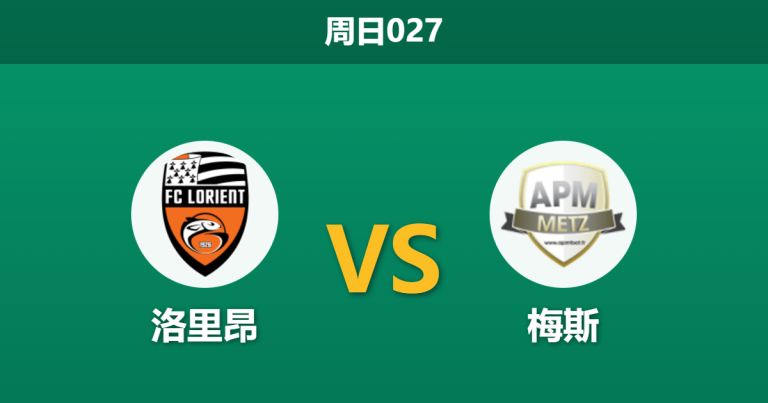 2026年1月4日 周日027 赛前分析：洛里昂 vs 梅斯：防线真空遇上保级死磕，法甲上演进球大战？