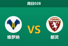 2026年1月4日 周日028 维罗纳vs都灵：保级狂魔遭遇克星，数据异动暗示平局剧本？-足球赛事前瞻 | AI 智能分析 | 足球数据解读 - 球小智