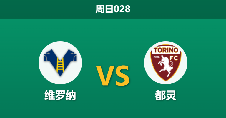 2026年1月4日 周日028 维罗纳vs都灵：保级狂魔遭遇克星，数据异动暗示平局剧本？
