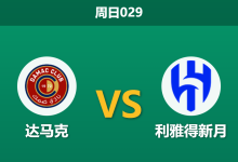 2026年1月4日 周日029 达马克 vs 利雅得新月：超级航母遭遇“平局大师”，努涅斯能否击穿铁桶阵？-足球赛事前瞻 | AI 智能分析 | 足球数据解读 - 球小智