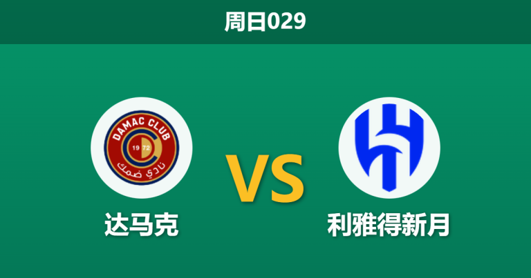 2026年1月4日 周日029 达马克 vs 利雅得新月：超级航母遭遇“平局大师”，努涅斯能否击穿铁桶阵？