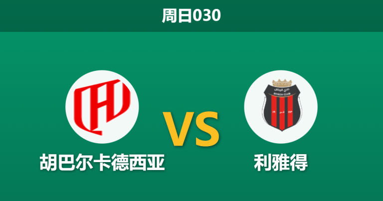 2026年1月4日 周日030 赛果推演：胡巴尔卡德西亚 vs 利雅得，豪华战舰能否主场大捷？