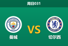 2026年1月4日 周日031 曼城vs切尔西：蓝军帅位更迭引发动荡，蓝月亮主场誓拿三分-足球赛事前瞻 | AI 智能分析 | 足球数据解读 - 球小智