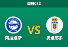 2026年1月4日 周日032 深度解码：阿拉维斯 vs 奥维耶多，数据背离下的“钝矛”攻坚战-足球赛事前瞻 | AI 智能分析 | 足球数据解读 - 球小智