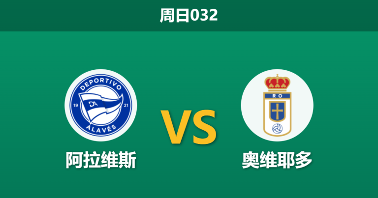 2026年1月4日 周日032 深度解码：阿拉维斯 vs 奥维耶多，数据背离下的“钝矛”攻坚战
