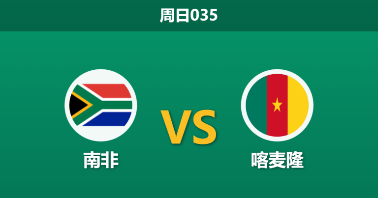 2026年1月4日 周日035 市场预警：南非 vs 喀麦隆 - 资金背离下的“复仇”剧本