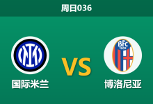 2026年1月4日 周日036 意甲前瞻：蓝黑军团右路告急，博洛尼亚门神缺阵成最大隐患？-足球赛事前瞻 | AI 智能分析 | 足球数据解读 - 球小智