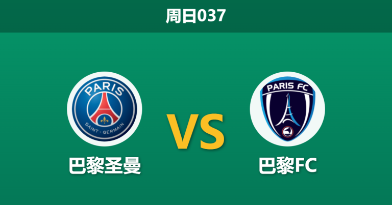 2026年1月4日 周日037 赛前分析：巴黎圣日耳曼 vs 巴黎FC
