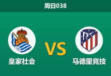 2026年1月4日 周日038 皇家社会vs马德里竞技：防线双核停赛引发“蝴蝶效应”，数据揭示一边倒格局？-足球赛事前瞻 | AI 智能分析 | 足球数据解读 - 球小智
