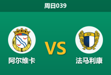 2026年1月4日 周日039 葡超前瞻：阿尔维卡 vs 法马利康：客场龙遭遇主场虫，谁能止住颓势？-足球赛事前瞻 | AI 智能分析 | 足球数据解读 - 球小智